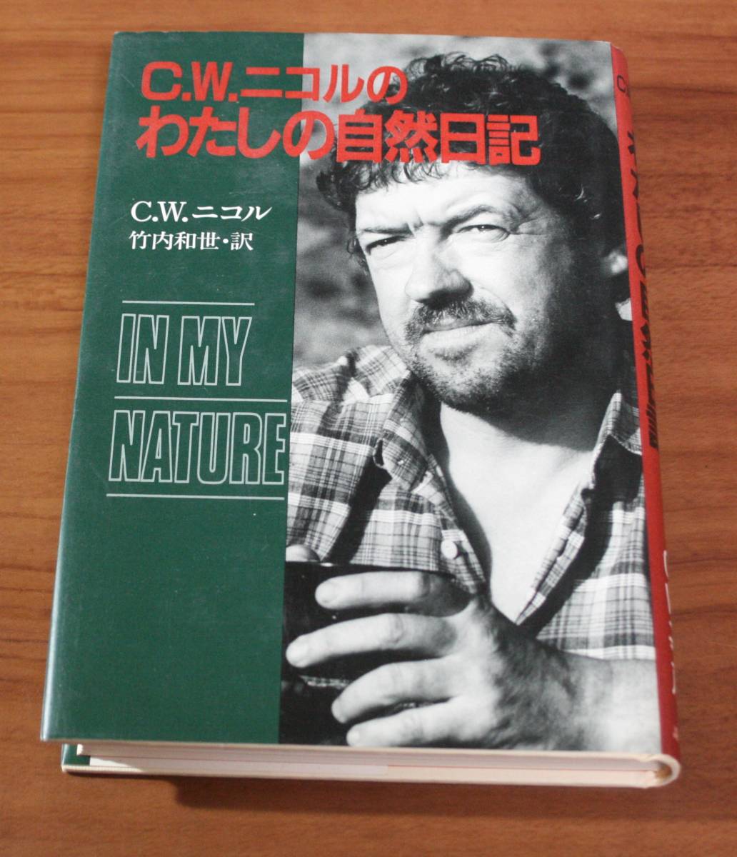 ★44★C.W.二コルのわたしの自然日記 初版 古本★拍卖