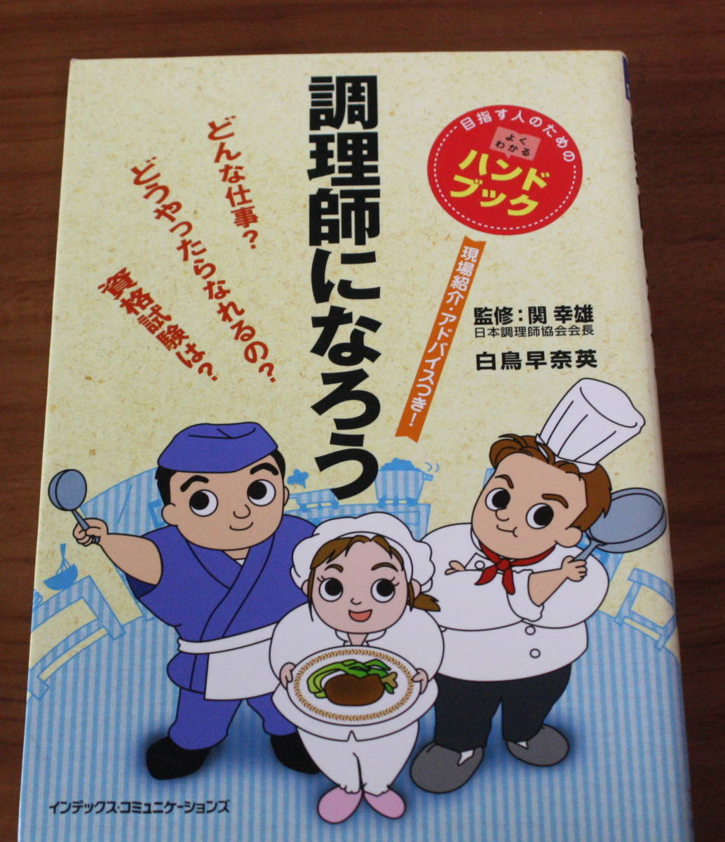 ★41★調理師になろう  目指す人のためのよくわかるハンドブック★拍卖