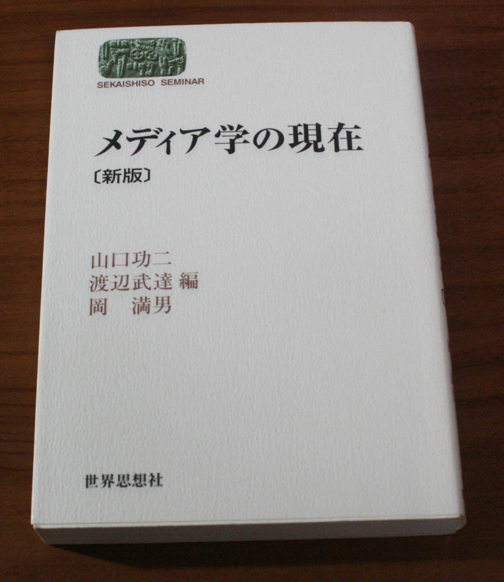 ★41★メディア学の現在〔新訂〕 山口功二 渡辺武達 岡満男 世界思想社 古本★拍卖