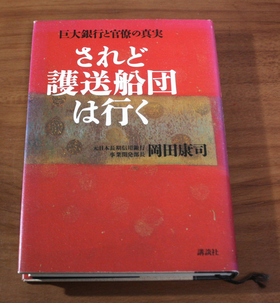 ★41★されど護送船団は行く 巨大銀行と官僚の真実 岡田康司 古本 書き込みあり★拍卖