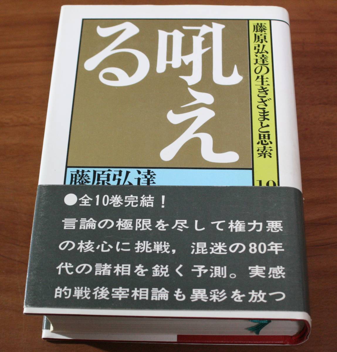 ★40★藤原弘達の生きざまと思索 10 吼える 藤原弘達★拍卖