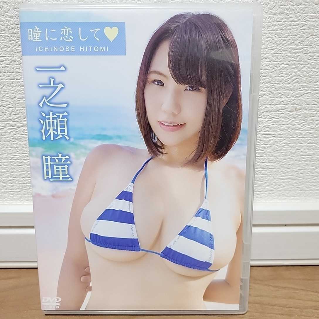 一之瀬 瞳 / 瞳に恋して DVD 拍卖