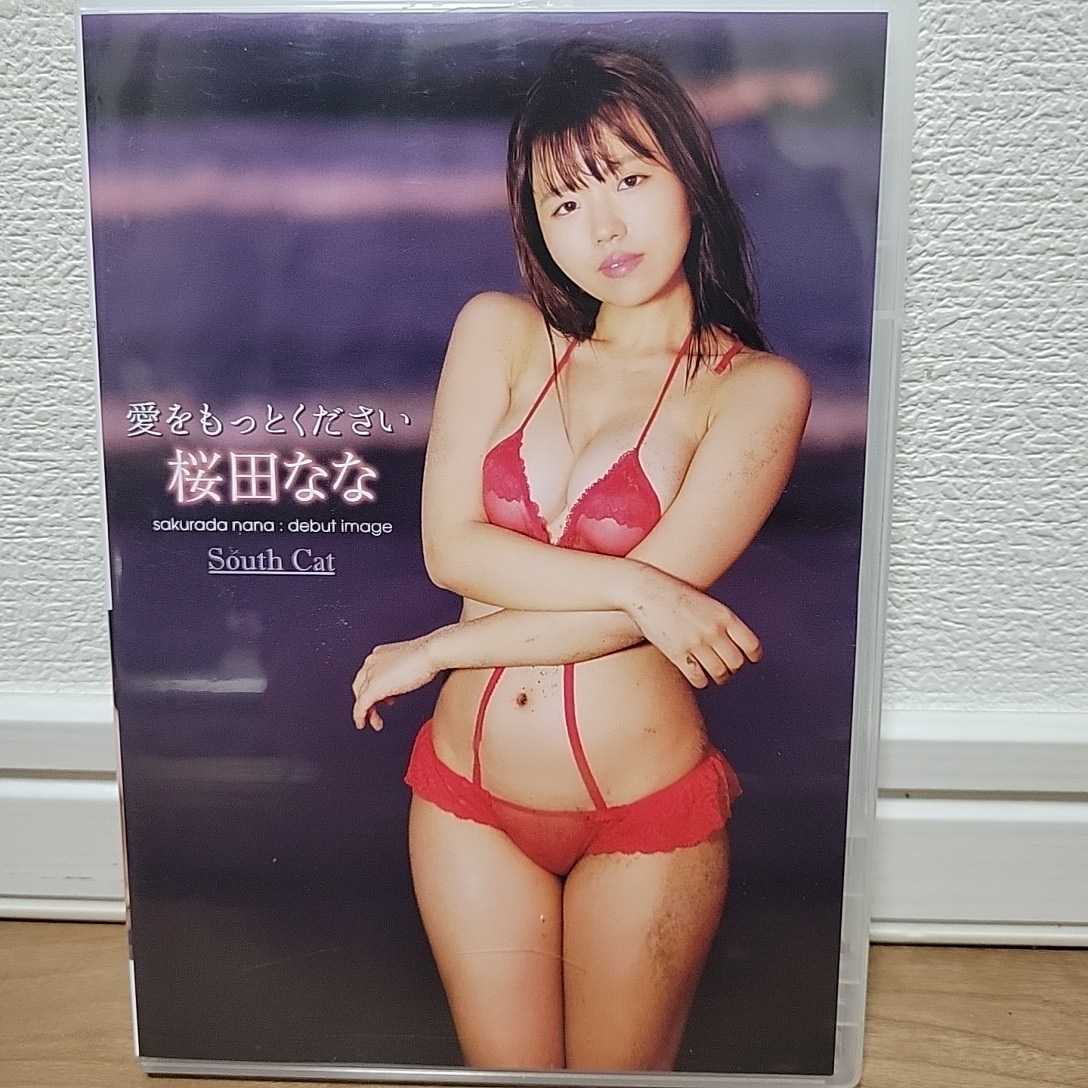 桜田なな / 愛をもっとください DVD 拍卖