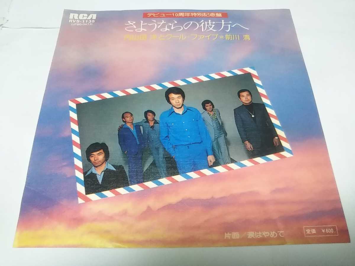 【EPレコード】さよならの彼方へ 内山田洋とクール・ファイブ拍卖