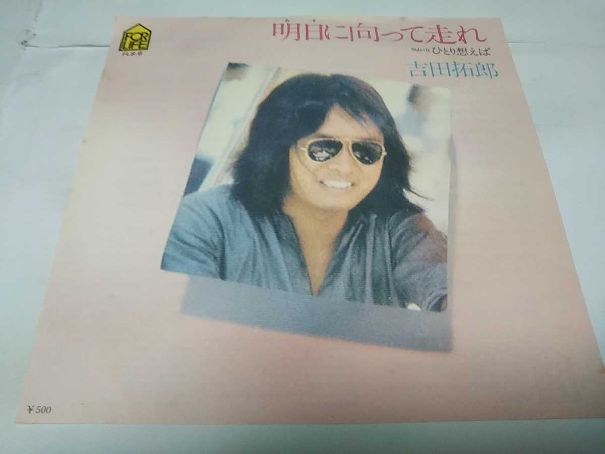 【EPレコード】明日に向って走れ 吉田拓郎 よしだたくろう拍卖