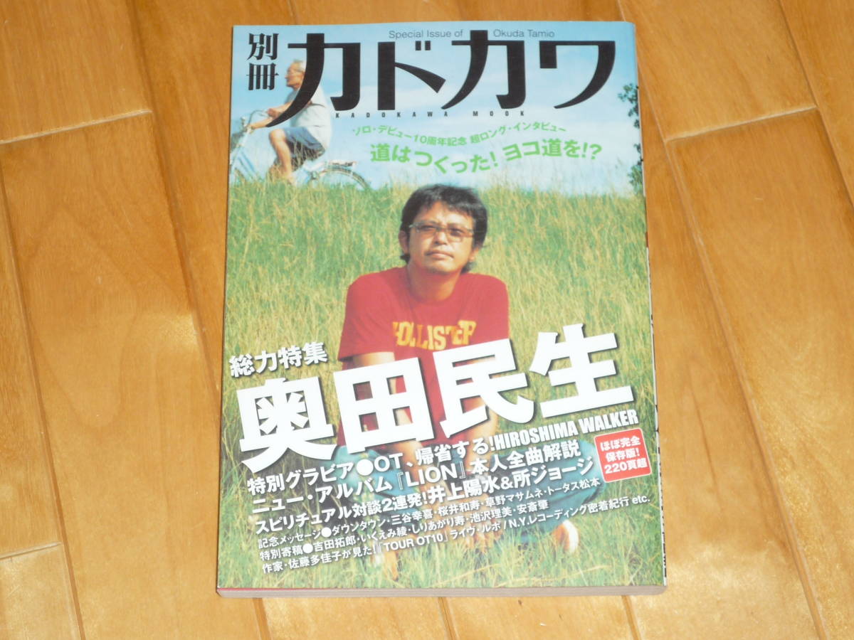 別冊カドカワ ★『奥田民生 ソロ活動10周年記念本』美品拍卖