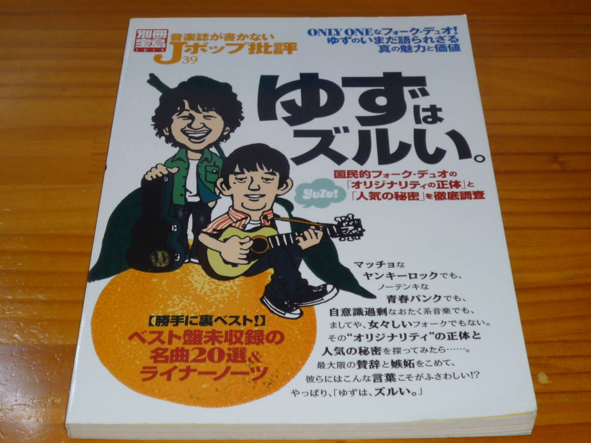 別冊宝島★ゆず『音楽誌が書かないJポップ批評39 ゆずはズルい。』美品拍卖