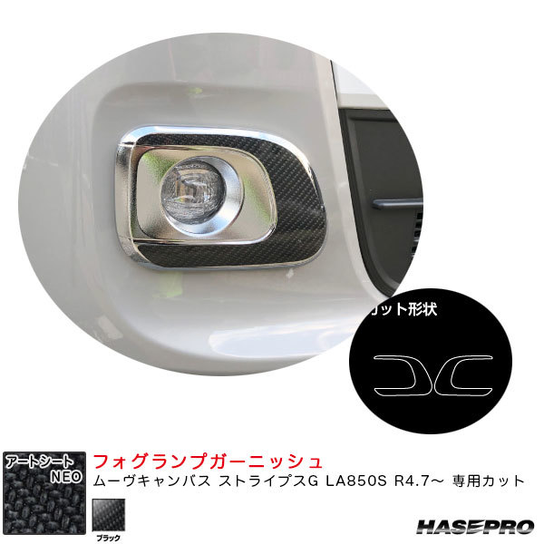 アートシートNEO フォグランプガーニッシュ ムーヴキャンバス ストライプスG LA850S R4.7~ 【ブラック】 ハセプロ MSN-FRGD2拍卖