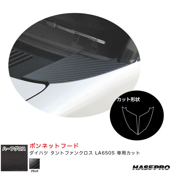 アートシートNEOハーフグロス ボンネットフード ダイハツ タントファンクロス LA650S カーボン調【ブラック】 ハセプロ MSNHG-BNFD2拍卖