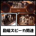 真空管式の励磁(フィルードコイル)スピーカ電源部の作製を受けます!JENSEN、TELEFULKEN、KLANGFILMなど。。。拍卖