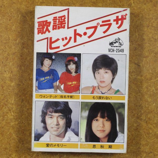 歌謡ヒット・プラザ  ピンクレディー/桜田淳子/岩崎宏美/中尾ミエほか   /カセットテープ拍卖