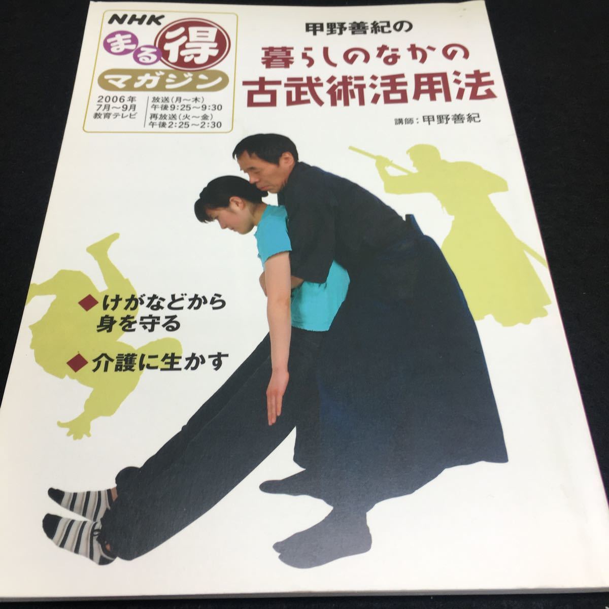g-512 NHK まる得マガジン 甲野善紀の暮らしのなかの古武術活用法 ●2006年7月~9月 ほか...※0拍卖