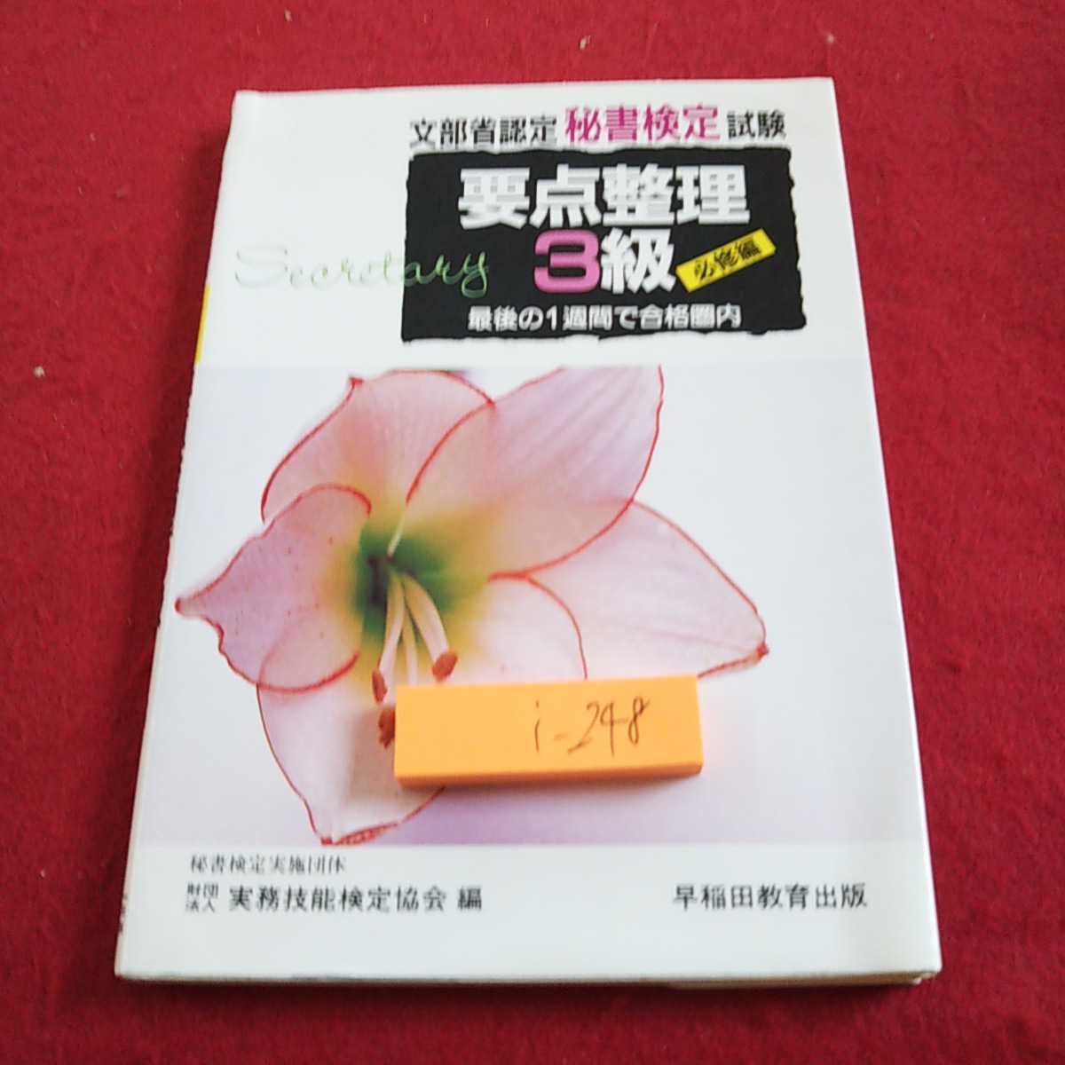 i-248 文部省認定秘書検定試験 要点整理3級 必修編 最後の1週間で合格圏内 早稲田教育出版 1991年発行※0拍卖