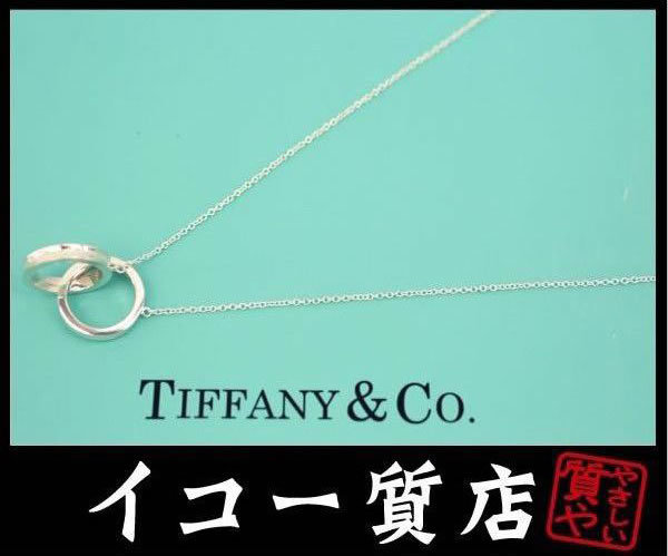 イコー質店 ティファニー ★人気デザイン 1837インターロッキング ダブルサークルネックレス SV925 38cm 新品仕上げ済み RY6530拍卖