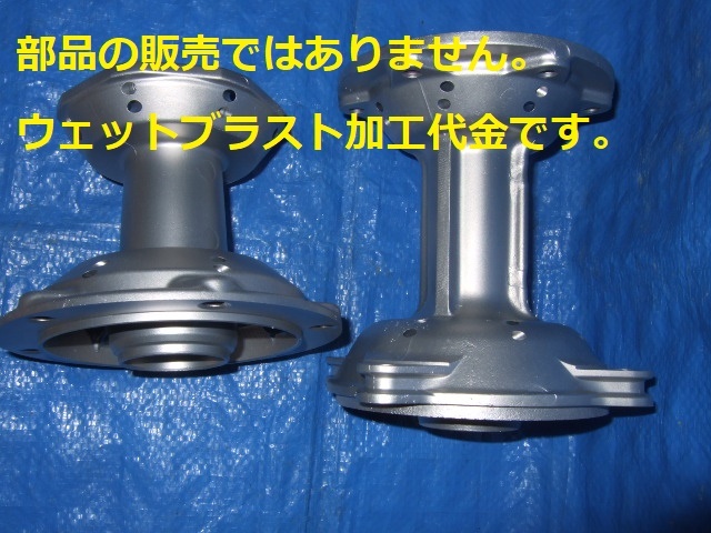 ※ウェットブラスト加工賃Jan☆オフ車系前後 ハブのウェットブラスト加工 加工賃☆拍卖