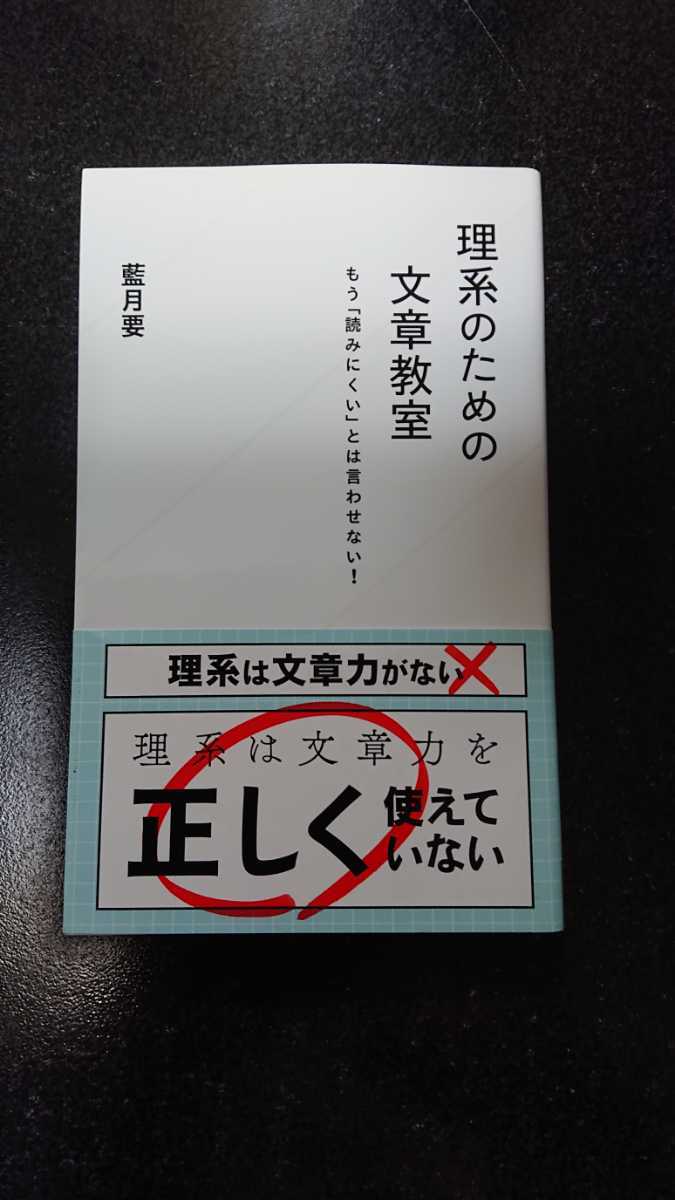理系のための文章教室 ~もう「読みにくい」とは言わせない!~☆藍月要★送料無料拍卖