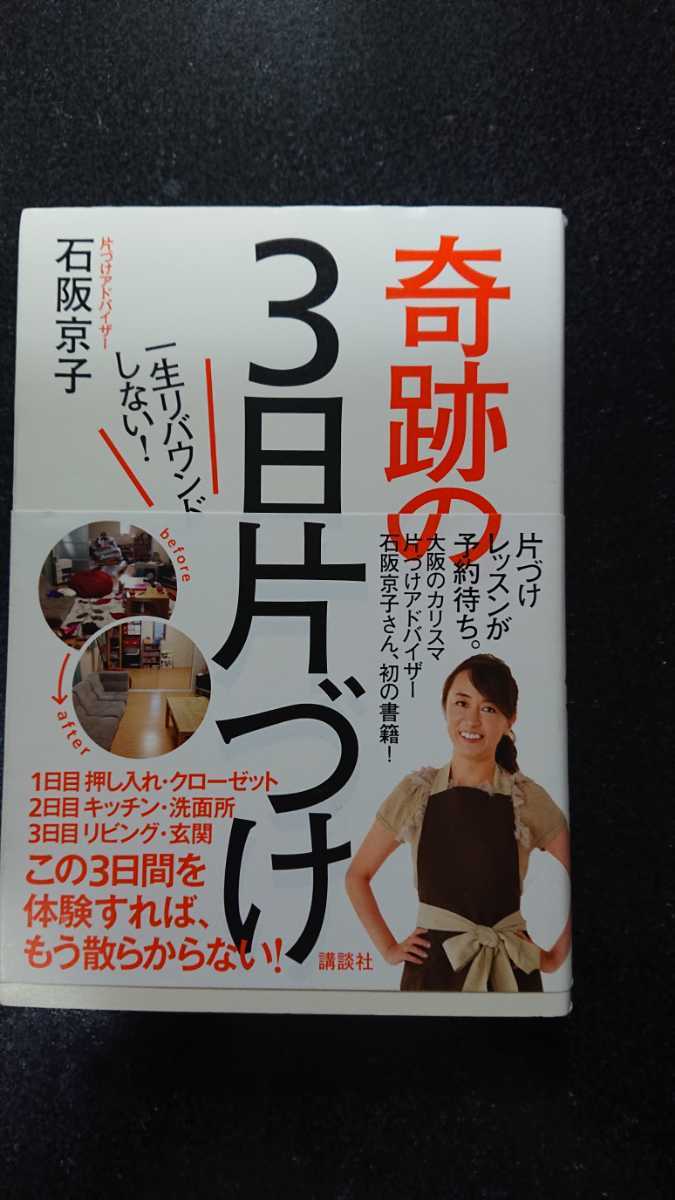 ★奇跡の3日片づけ☆石阪京子★送料無料拍卖