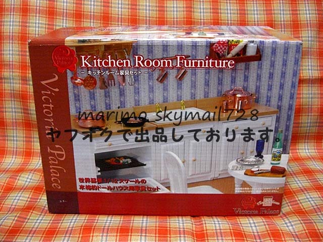 【ドールハウス】キッチンルーム家具セット Victoria Palace ヴィクトリア・パレス 1/12【シンク/キャビネット/テーブル/チェアー/他】拍卖
