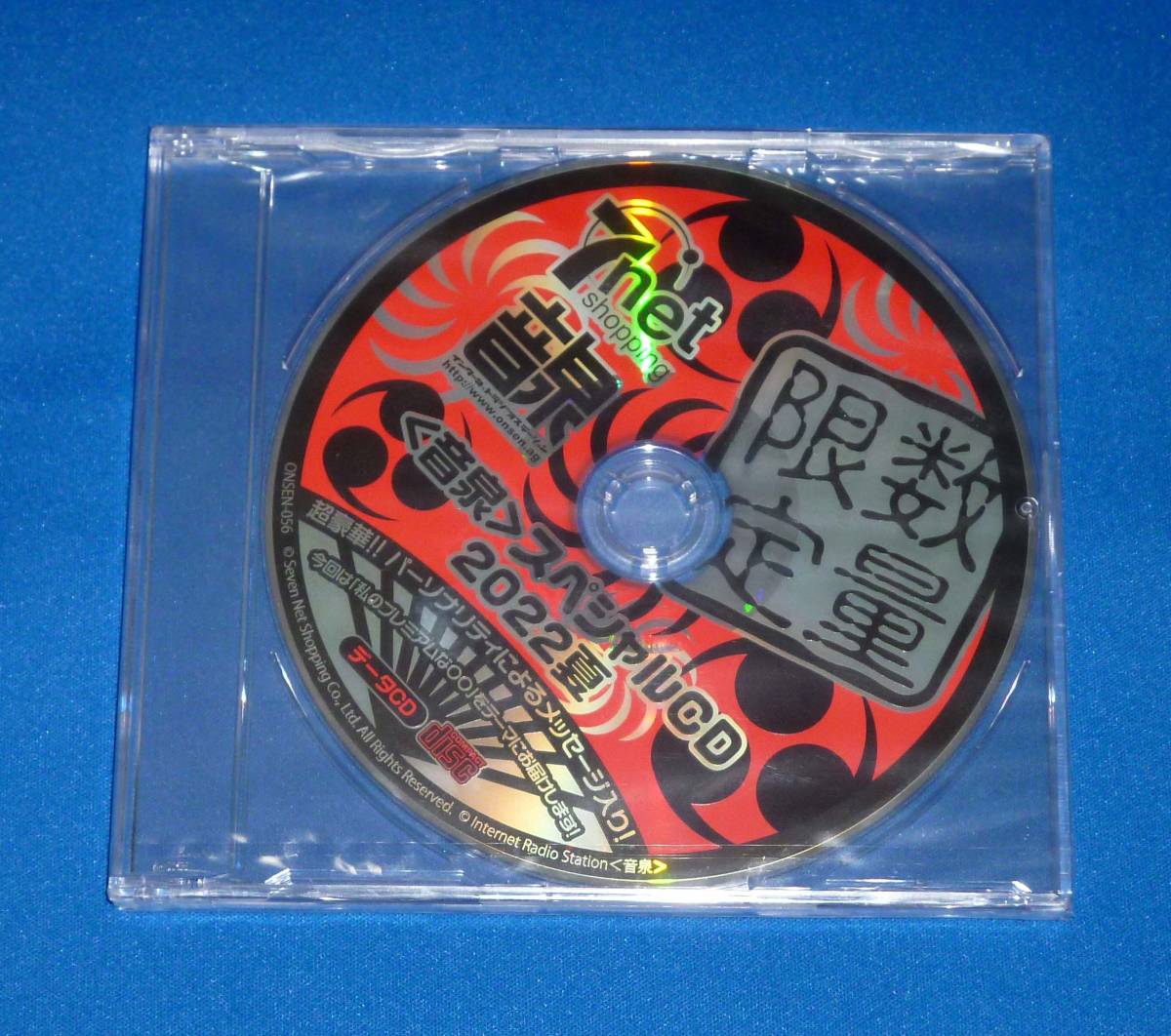 新品 音泉スペシャルCD 2022夏 ラジオ 7net拍卖