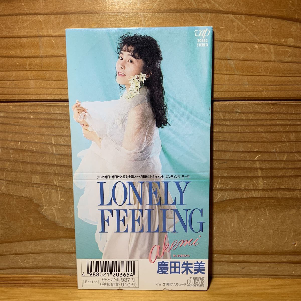 8cmCD★慶田朱美『LONELY FEELING/21階のエチュード』CDシングル【廃盤】 素敵にドキュメントエンディングテーマ拍卖