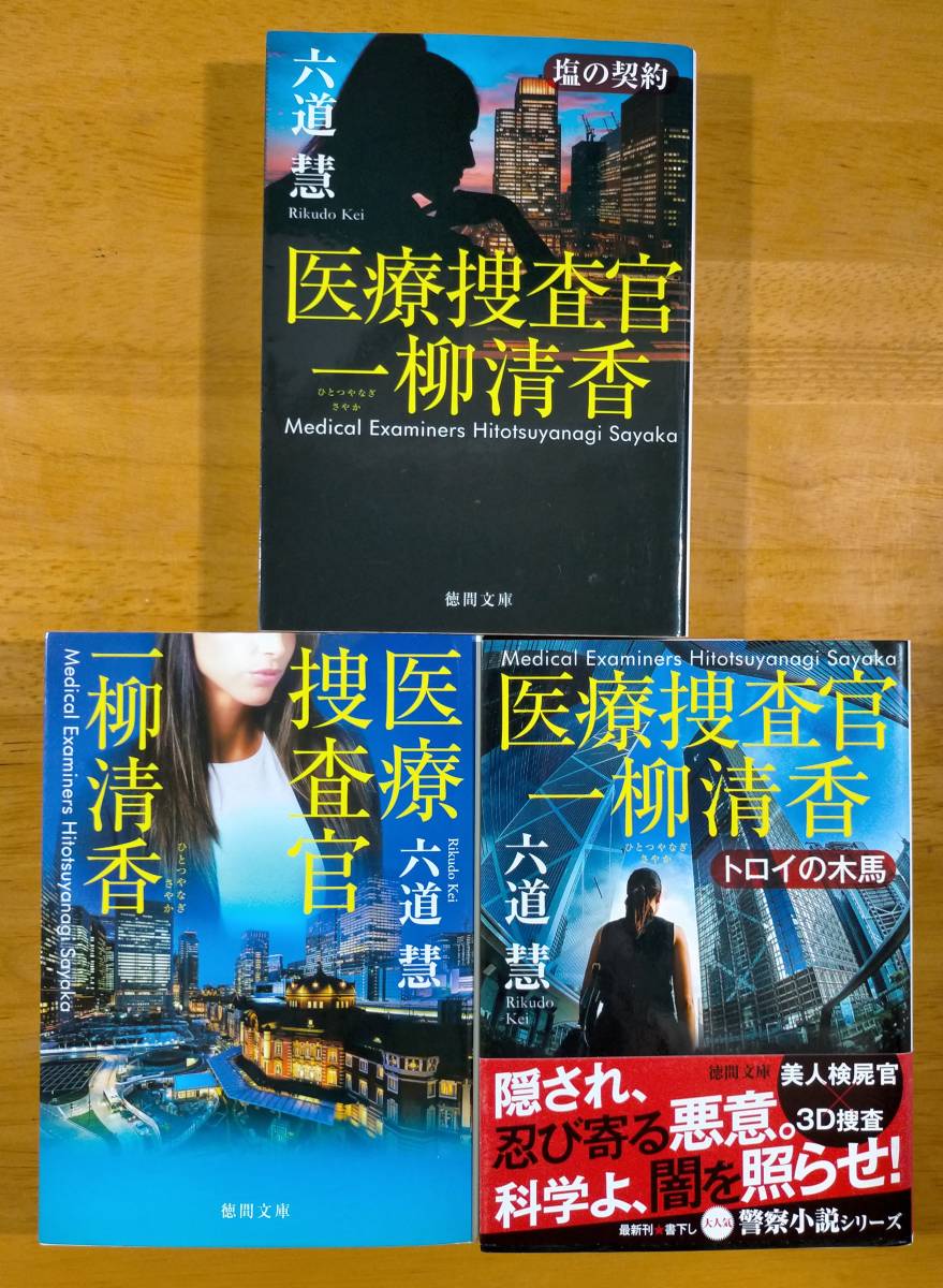 六道 慧(著)▼△医療捜査官/トロイの木馬/塩の契約△▼拍卖