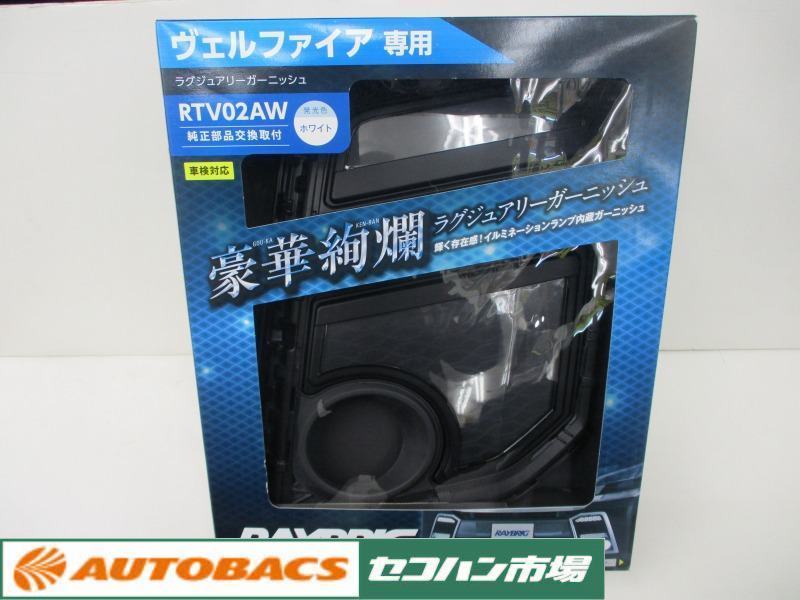 【長期在庫】レイブリック RTV02AW 豪華絢爛ラグジュアリーガーニッシュ フォグランプカバー 発光色ホワイト ヴェルファイア RAYBRIG拍卖