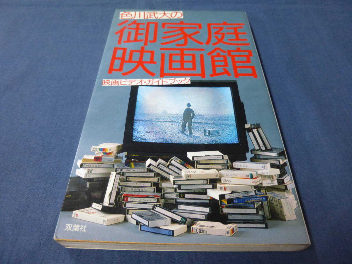 「色川武大の御家庭映画館」映画ビデオガイドブック/1989年・初版/ローマの休日/吸血鬼/暴力脱獄/勝手にしやがれ雨に唄えば/ダーティハリー拍卖