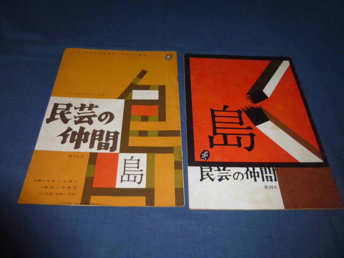 古い舞台パンフ/民芸の仲間「島」2冊セット/1957年・1958年(初演・再演)細川ちか子、下条正巳、北林谷栄、内藤武敏 岡倉士朗拍卖