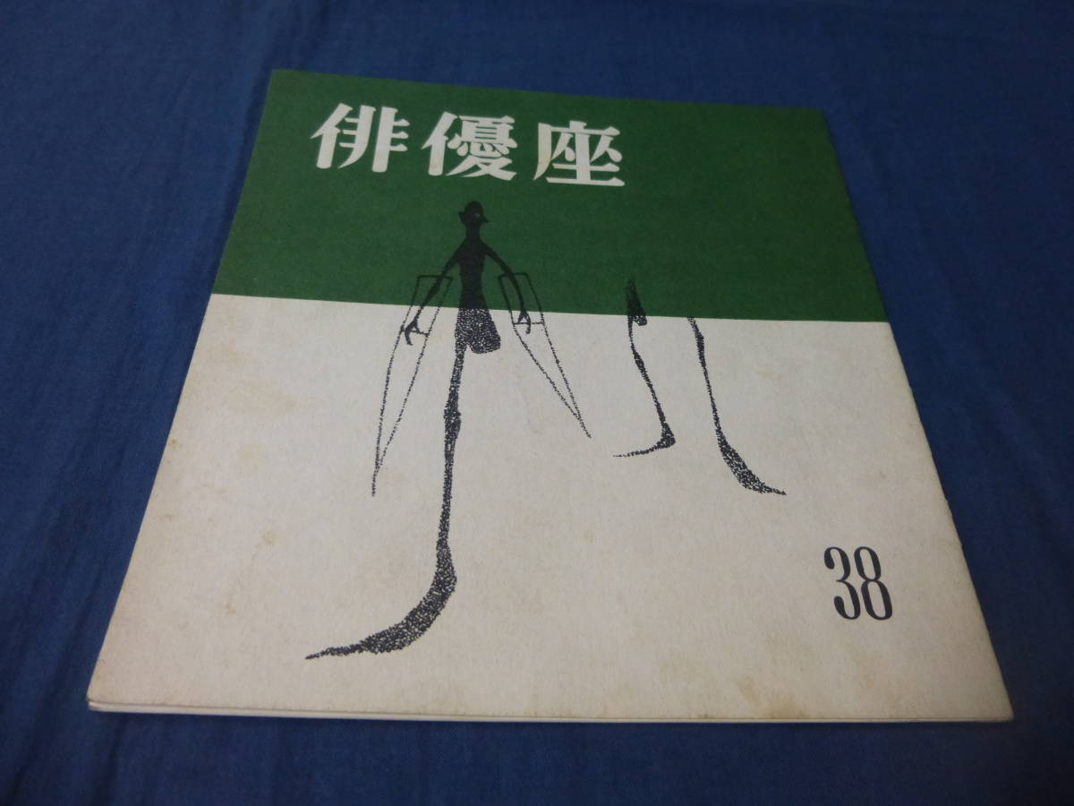 古い俳優座公演パンフ「巨人伝説」№38/1960年/作:安倍公房/矢野宣、岸輝子、市原悦子/千田是也 舞台・演劇拍卖