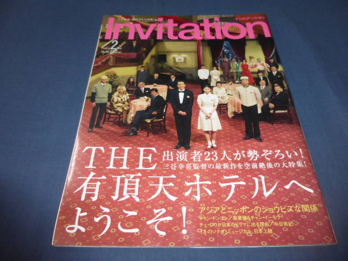 ⑭「Invitation インビテーション」2006年/THE有頂天ホテルへようこそ(出演者23人が勢揃い/役所広司/松たか子/篠原涼子/三谷幸喜)高倉健拍卖