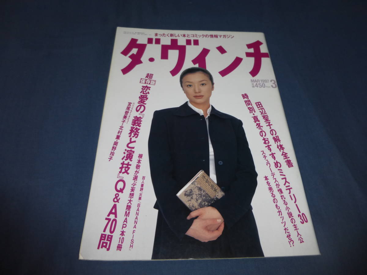 ⑥「ダ・ヴィンチ」1997年3月号/鈴木京香(表紙+インタビュー)宮尾登美子、北村薫、岡野玲子、根本敬、田辺聖子 山下久美子拍卖