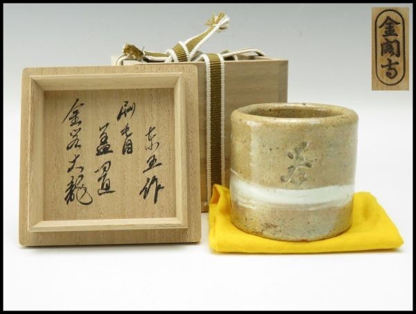 【B2406】 茶道具 小林 東五 有馬 頼底 書付 刷毛目 蓋置拍卖