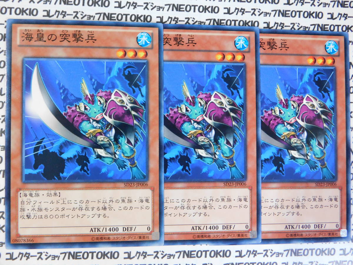 遊戯王 海皇の突撃兵(ノーマル SD23)×3枚セット拍卖