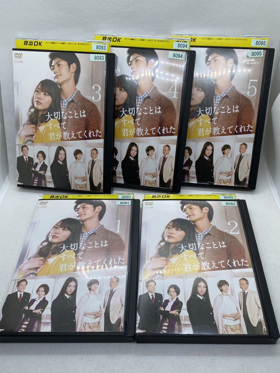 大切なことはすべて君が教えてくれたDVD 全巻 全5巻 三浦春馬 戸田恵梨香 レンタル落ち 再生確認済み拍卖