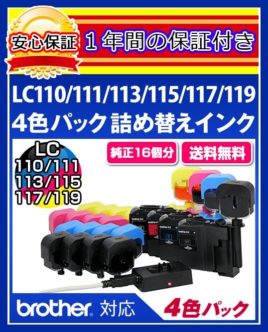 【送料0/1年保証/即納!】エコインク(Eco ink)ブラザー MFC-J870(LC110/LC111/LC113/LC115対応)ブラック/シアン/マゼンタ/イエローx各4個拍卖