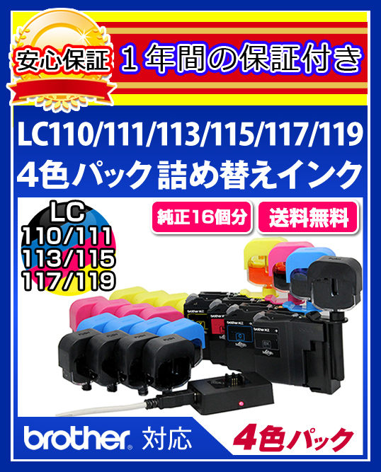 【送料0/1年保証/即納!】エコインク(Eco ink)ブラザー DCP-J557(LC110/LC111/LC113/LC115対応)ブラック/シアン/マゼンタ/イエローx各4個拍卖