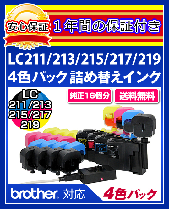 【送料0/1年保証/即納!】エコインク(Eco ink)ブラザー MFC-J4725(LC211/LC213/LC215/LC217対応)ブラック/シアン/マゼンタ/イエローx各4個拍卖