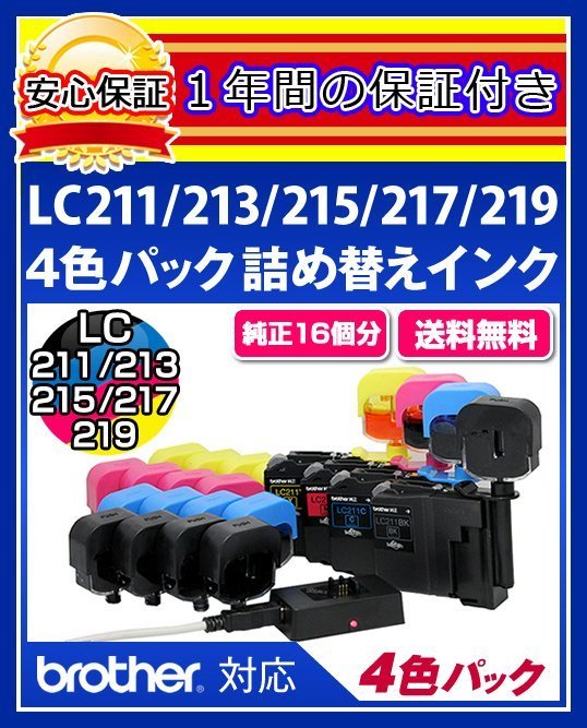 【送料0/1年保証/即納!】エコインク(Eco ink)ブラザー DCP-J567(LC211/LC213/LC215/LC217対応)ブラック/シアン/マゼンタ/イエローx各4個拍卖