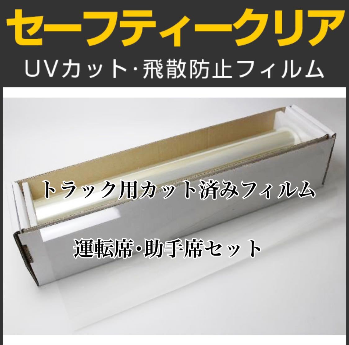 トラック用カット済みフィルム 運転席助手席セット セーフティークリア スーパーグレート ギガ クオン プロフィア レンジャー フォワード拍卖