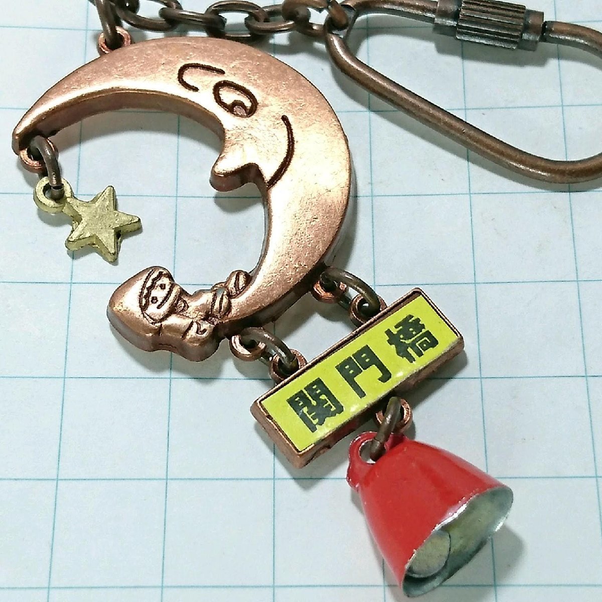 送料無料)関門橋 お月様 昭和レトロ 観光地 登山 山登り 旅行 記念 キーホルダ A13815拍卖