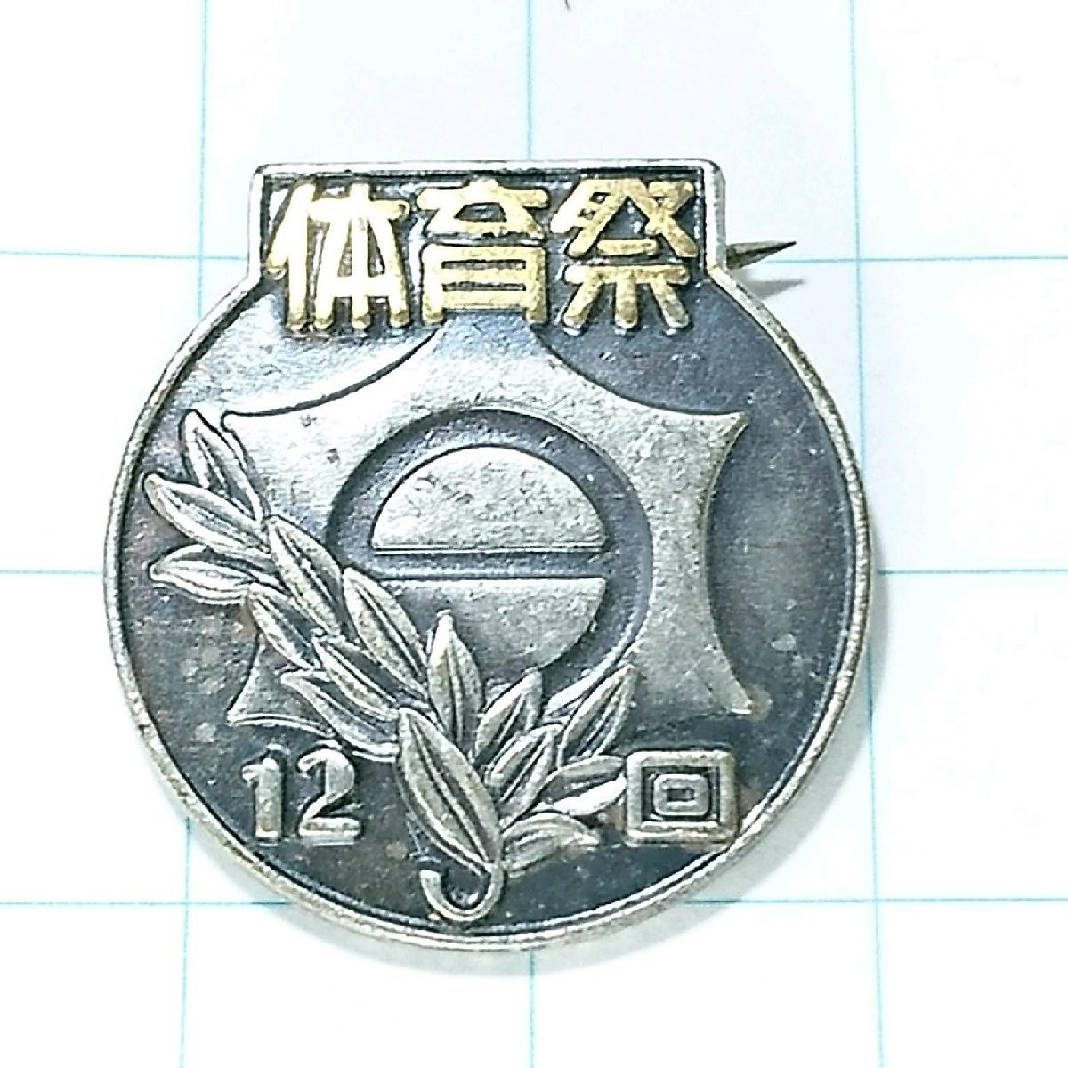 送料無料)1973 目黒区体育祭 ピンバッジ PINS ピンズ A13945拍卖