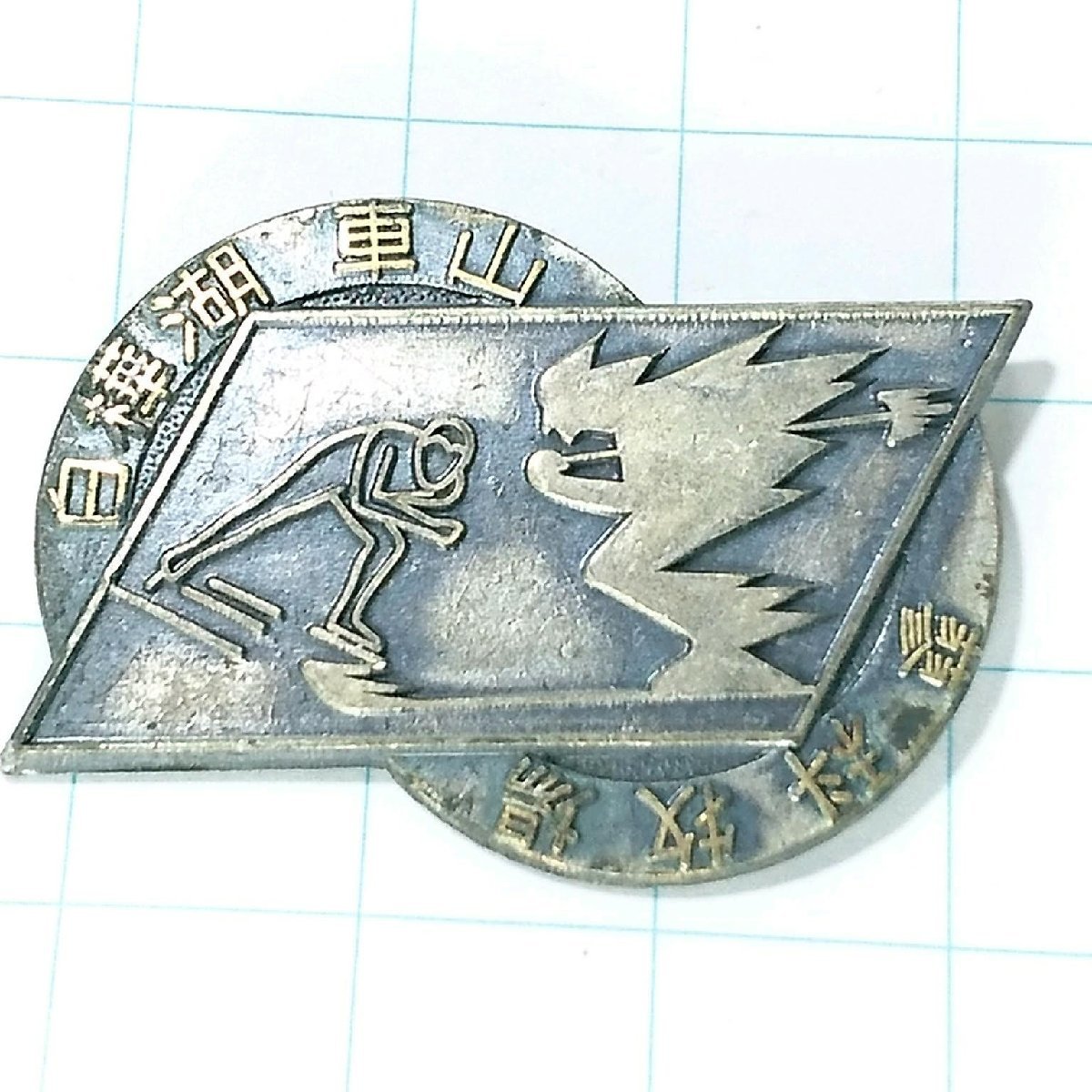 送料無料)白樺湖 車山 蓼科牧場 ご当地 観光地 登山 山登り 旅行 記念 山バッジ ピンバッジ PINS ピンズ A14095拍卖