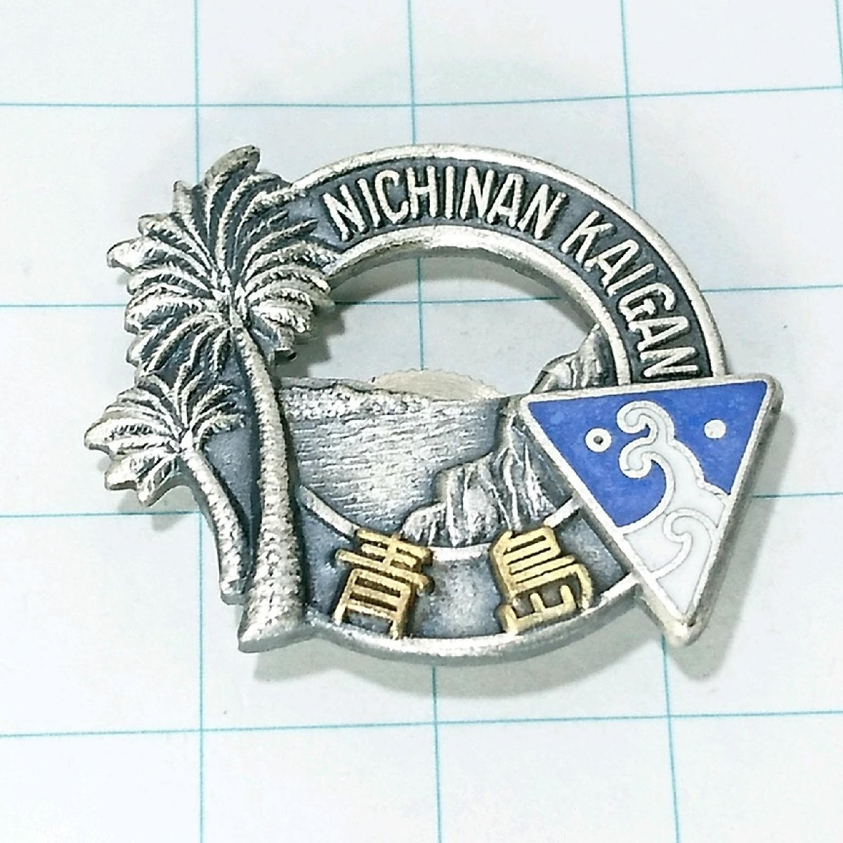 送料無料)青島 ご当地 観光地 登山 山登り 旅行 記念 山バッジ ピンバッジ PINS ピンズ A14328拍卖