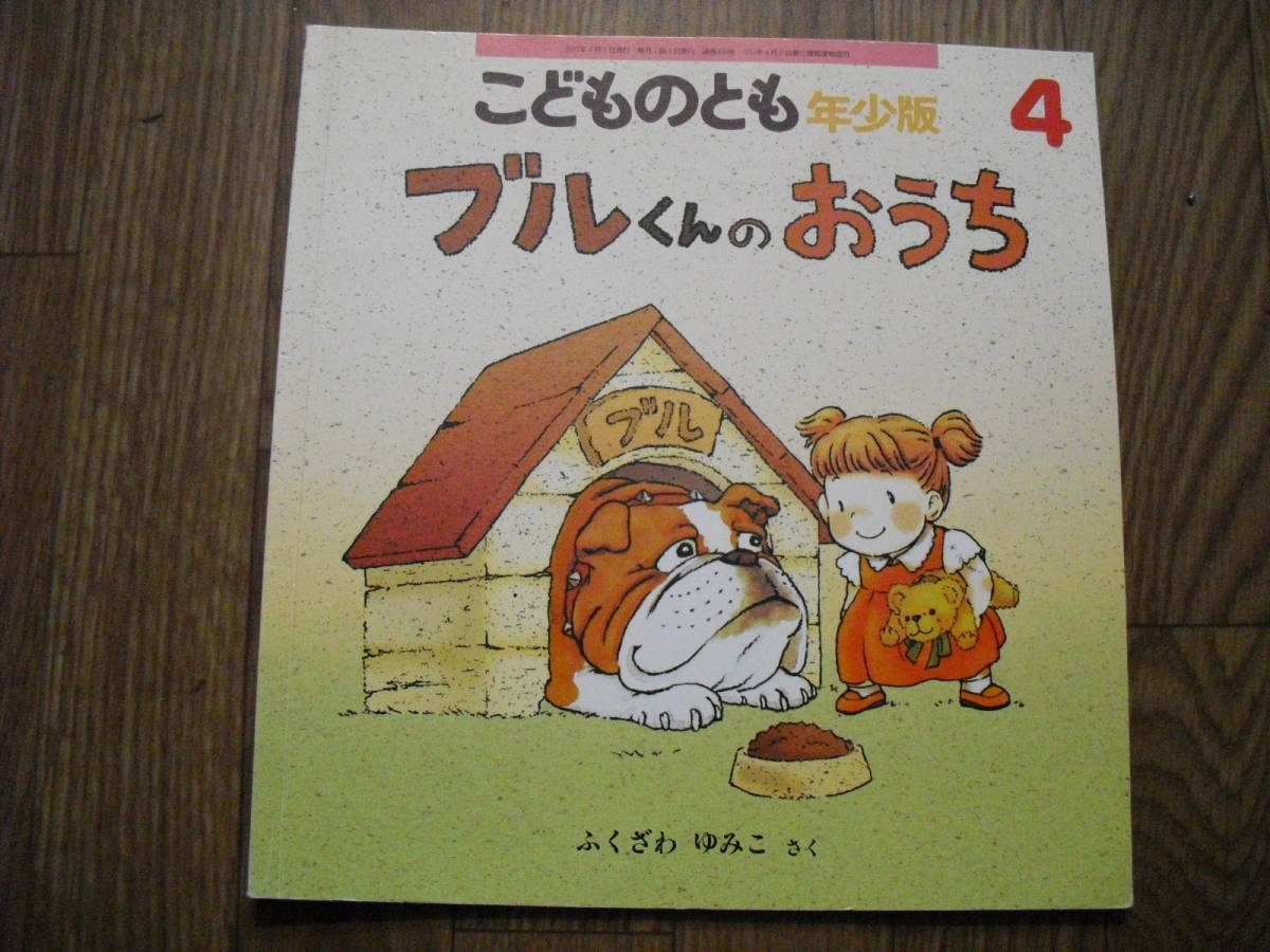 ふくざわゆみこ ブルくんのおうち こどものとも年少版 福音館書店 2011年初版拍卖