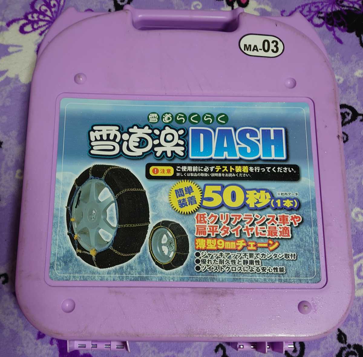 中古品 冬用 タイヤチェーン 雪道らくらく 雪道楽DASH MA-03 拍卖