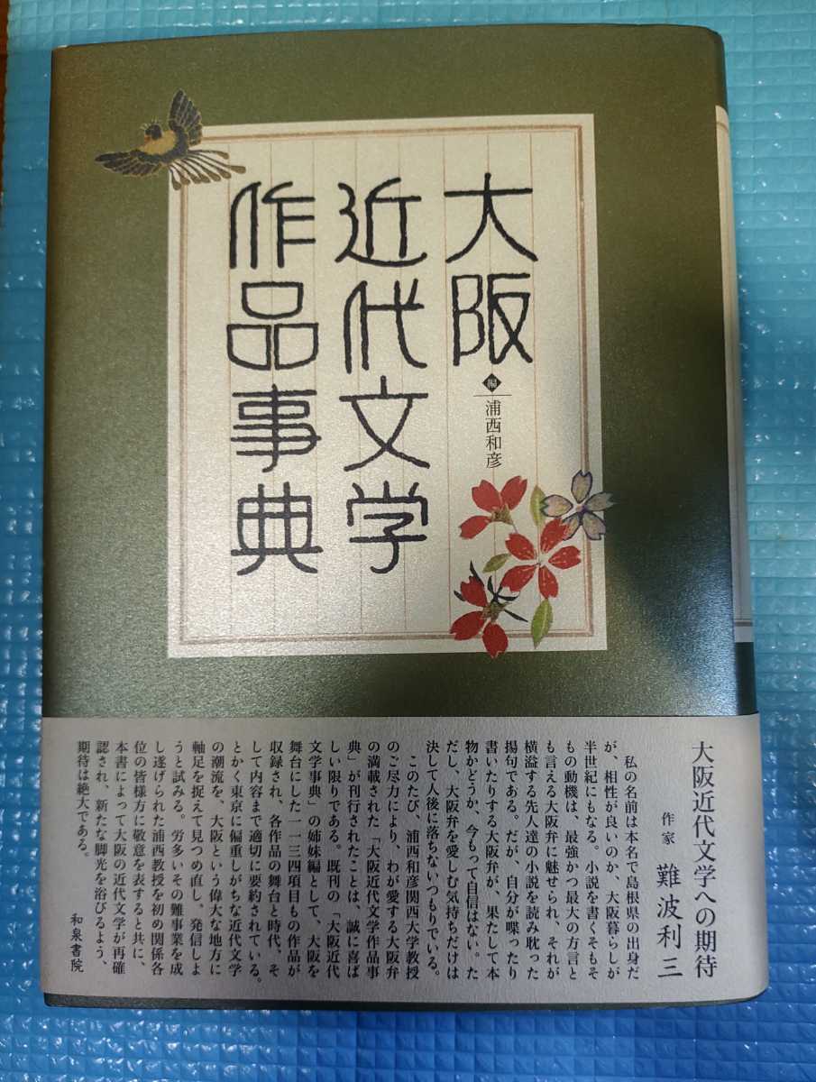 大阪近代文学作品事典 (和泉事典シリーズ 18) 浦西和彦/編拍卖