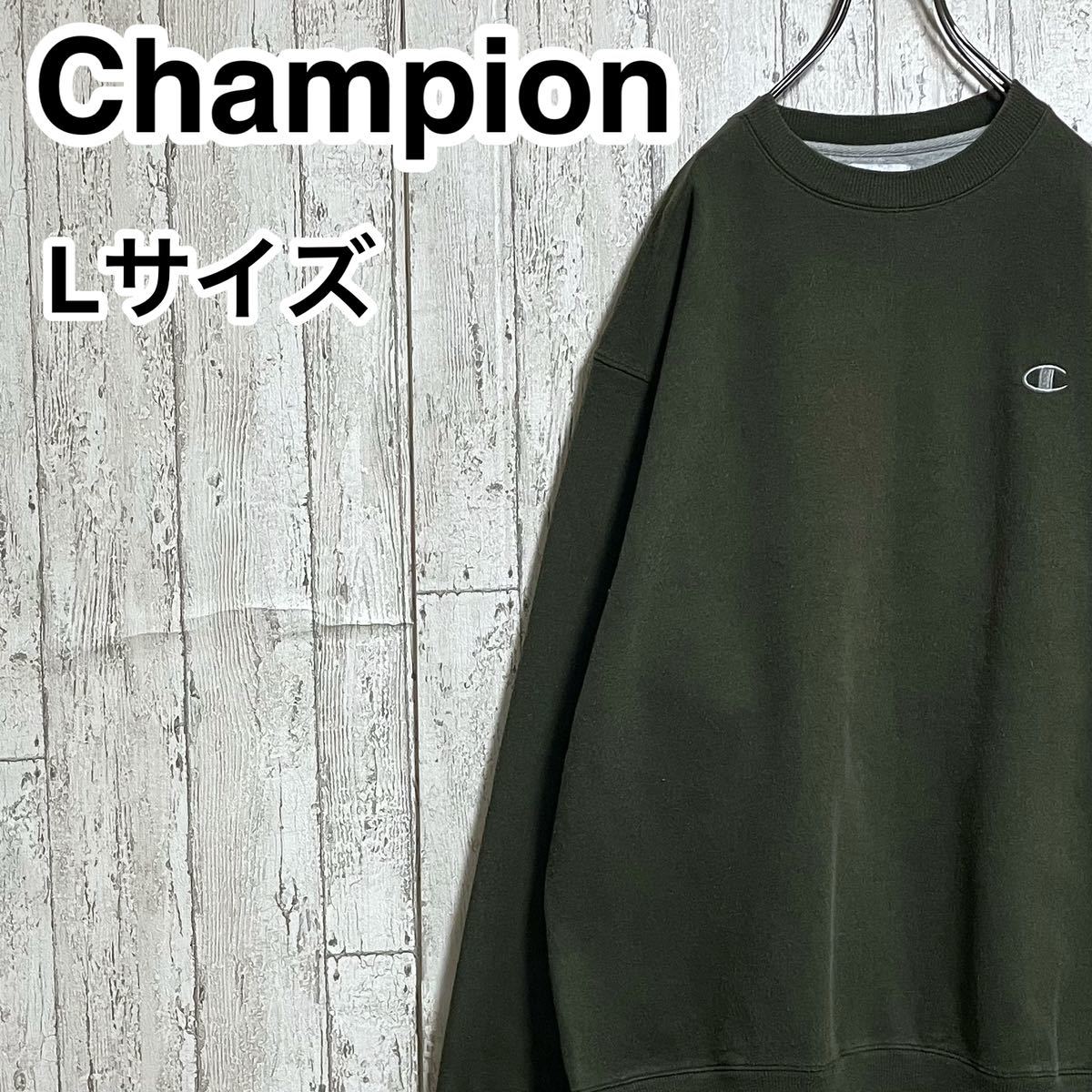 【アースカラー】チャンピオン Champion スウェット Lサイズ モスグリーン 裏起毛 刺繍ロゴ 22-235拍卖