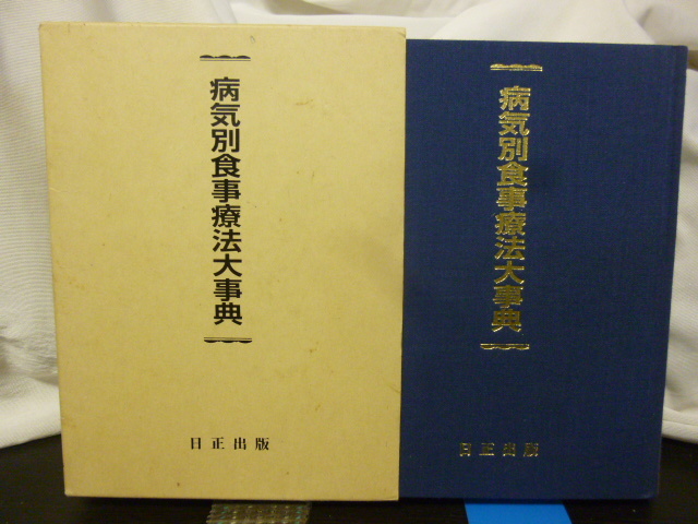 ■病気別食事療法大事典■食べて治す■日正出版■食事療法拍卖