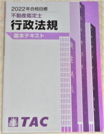 ★TAC 2022 不動産鑑定士 行政法規 基本テキスト★拍卖