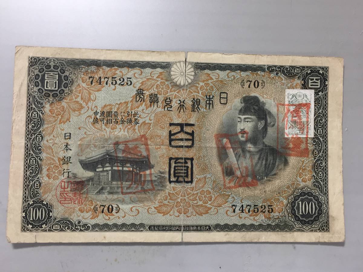 【注目/珍品/レア/希少/貴重】聖徳太子 百円札 偽造スタンプ 無効スタンプ 2種スタンプ混在拍卖